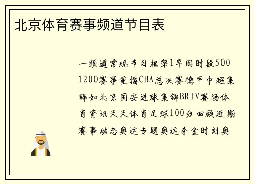 北京体育赛事频道节目表