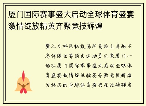 厦门国际赛事盛大启动全球体育盛宴激情绽放精英齐聚竞技辉煌